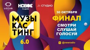 МУЗЫКАСТИНГ 6.0 | Финал. 30 октября