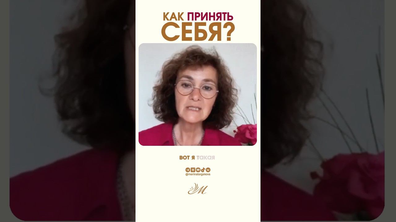Как принять себя? #маринатаргакова #саморазвитие #психология #любовь #отношения #самопознание