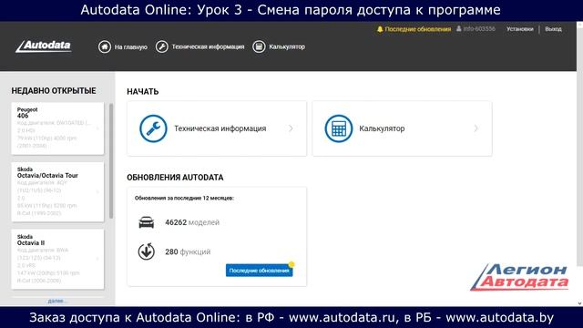 Autodata online обучение - смена пароля доступа к программе. Урок 3