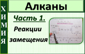 Алканы. Химические свойства. Ч.1. Реакции радикального замещения.