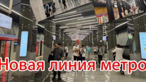 Новая линия метро в Москве! Открытие 4 новых станций на Троицкой линии! День Города в Москве 2024!