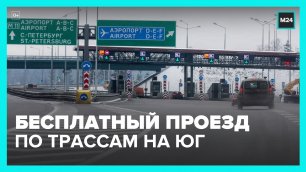 В ГД предложили отменить платный проезд по федеральным трассам в сторону южных регионов – Москва 24