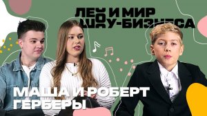 Маша и Роберт Герберы о том, как они начали свою музыкальную карьеру /// Лео и мир шоу-бизнеса