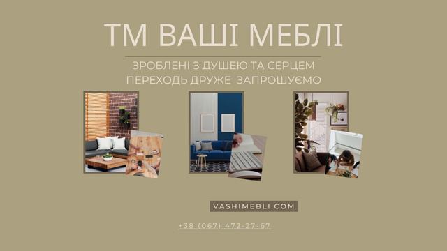 “Ваші меблі” – це відома українська компанія, яка спеціалізується на виробництві меблів