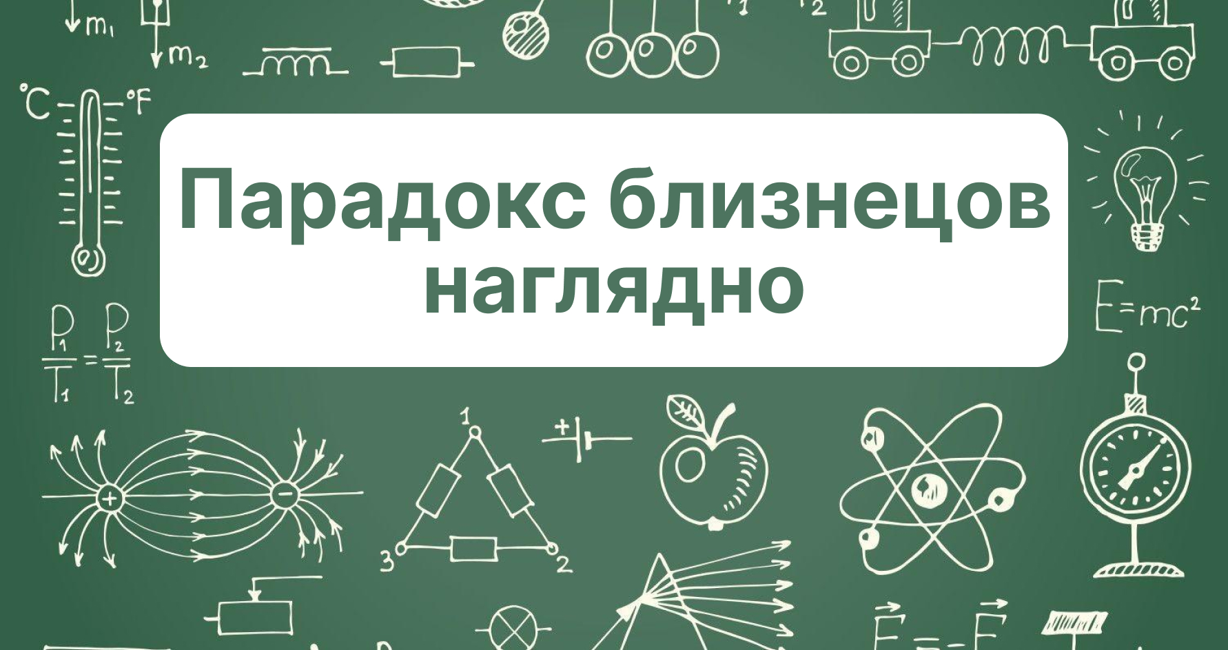 Специальная теория относительности: #8 Парадокс близнецов наглядно.