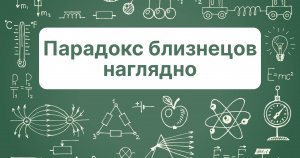 Специальная теория относительности: #8 Парадокс близнецов наглядно.