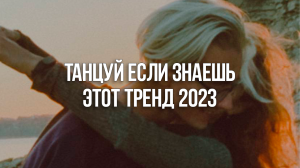 ✨ТАНЦУЙ ЕСЛИ ЗНАЕШЬ ЭТОТ ТРЕНД 2023 / ТИК ТОК ТРЕНДЫ?