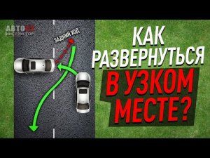 Как развернуться в узком месте?