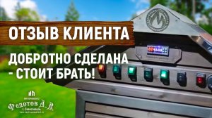 Добротно сделана - стоит брать! Отзыв о коптильне ИП Федотов А. В.