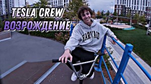 Возрождение TESLA CREW| Рома снова в игре! #bmx #вмх #бмх