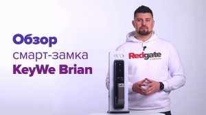 Умный замок для входной двери KeyWe Brian из Южной Кореи