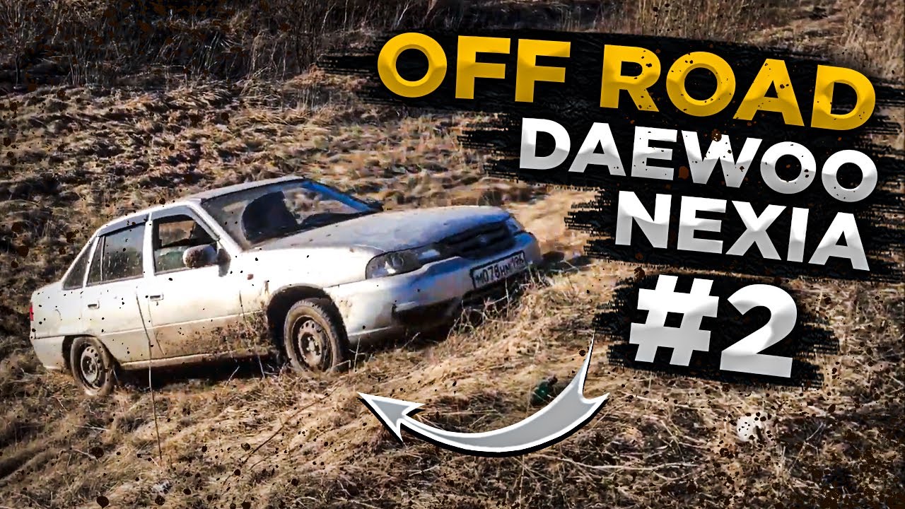 OFF ROAD Daewoo Nexia (2 часть) offroad