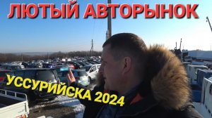 УССУРИЙСКИЙ АВТОРЫНОК 2024