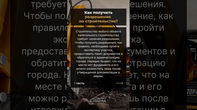 Как получить разрешение на строительство?  #b2b #стройвсеподряд #b2bmarketing