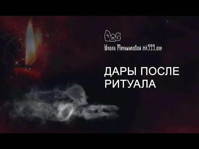 Как приносить дары после ритуала?