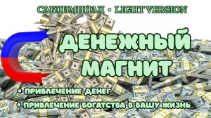 Денежный магнит | Саблиминал | Light Version