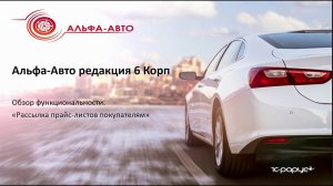 Альфа-Авто 6 -  Настройка рассылки прайс листов покупателям