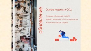 Как скачать файлы с ССЦ и индексами с сайта ИнфоСтроя