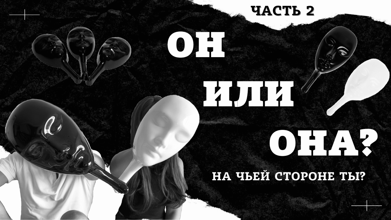 На чьей стороне. На чьей стороне ты. Решай на чьей ты стороне. Он или она. Эрик маувер на чьей ты стороне.