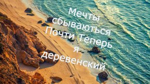 Всегда мечтал переехать в деревню, но все окружающие меня отговаривали Переехал Теперь живу на 10