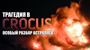 Трагедия в Crocus City Hall - особый разбор астролога