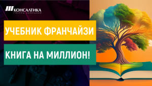 Учебник франчайзи - основной объект передачи интеллектуальной собственности во франчайзинге