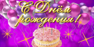 ?С ДНЕМ РОЖДЕНИЯ!
?Поздравления на разные темы изготовление музыкальных открыток на заказ.