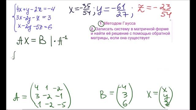 Метод Гаусса. Матричный метод. Система линейных уравнений.  2 способа