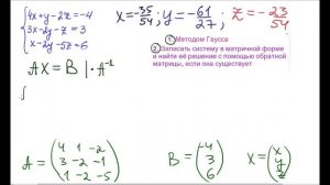 Метод Гаусса. Матричный метод. Система линейных уравнений.  2 способа