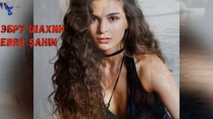Одна из турецких актрис ТОПовой ДЕСЯТКИ - ЭБРУ ШАХИН