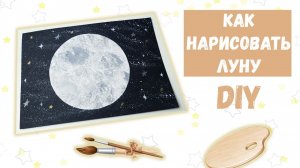 Как нарисовать Луну ? Поделки на День Космонавтики.