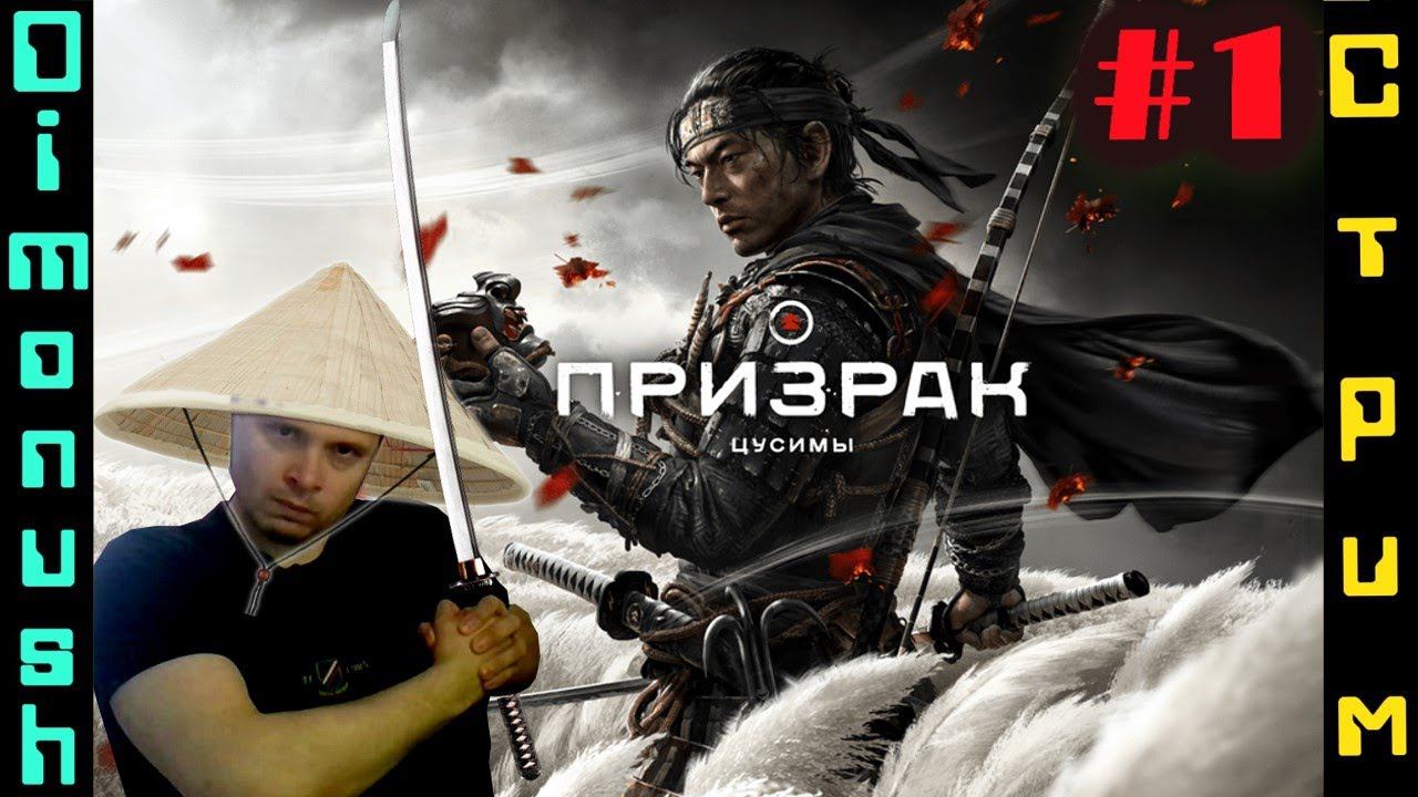 Ghost of Tsushima Director's Cut Призрак Цусимы Режиссёрская версия Стрим прохождение #1