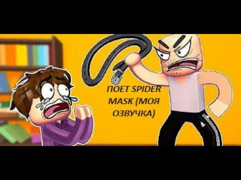 ГЛУПЫЙ ПАРЕНЬ ОЗВУЧЕВАЮ Я (spider Mask) ДЕЛАЛ ЧТО БЫ ПОПАСТЬ НА КАНАЛ РЕАКЦИЮ #MrDeKart#ГЛУПЫЙПАРЕНЬ