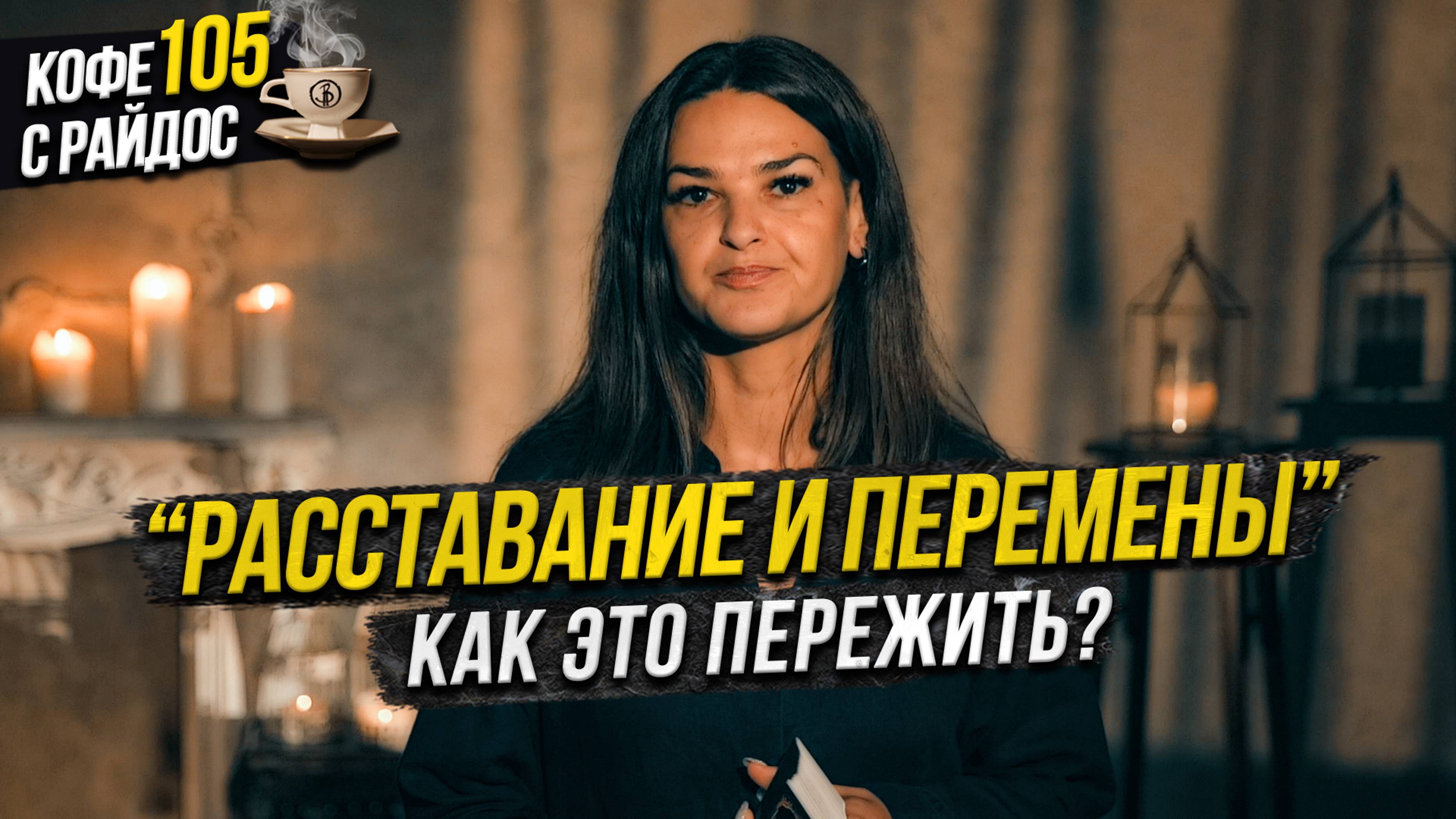 Расставание и перемены - как это пережить и порвать связь с человеком? / Кофе с Райдос 105