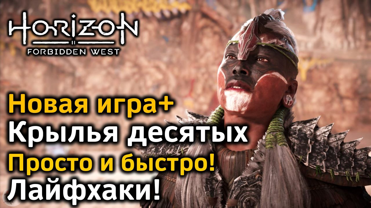 Крылья десятых horizon forbidden west как получить. Крылья игра прохождение маски. Horizon Forbidden West Крылья десятых.