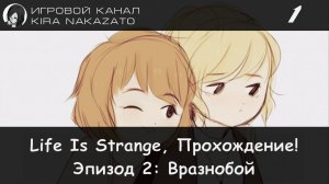 🦋 Прохождение от "Камикадзе" Life is Strange, Эпизод 2: Вразнобой #1 (Русская озвучка) 🌪