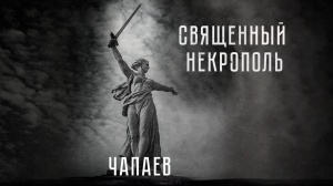 ЧАПАЕВ - Священный Некрополь (ВИДЕО)
