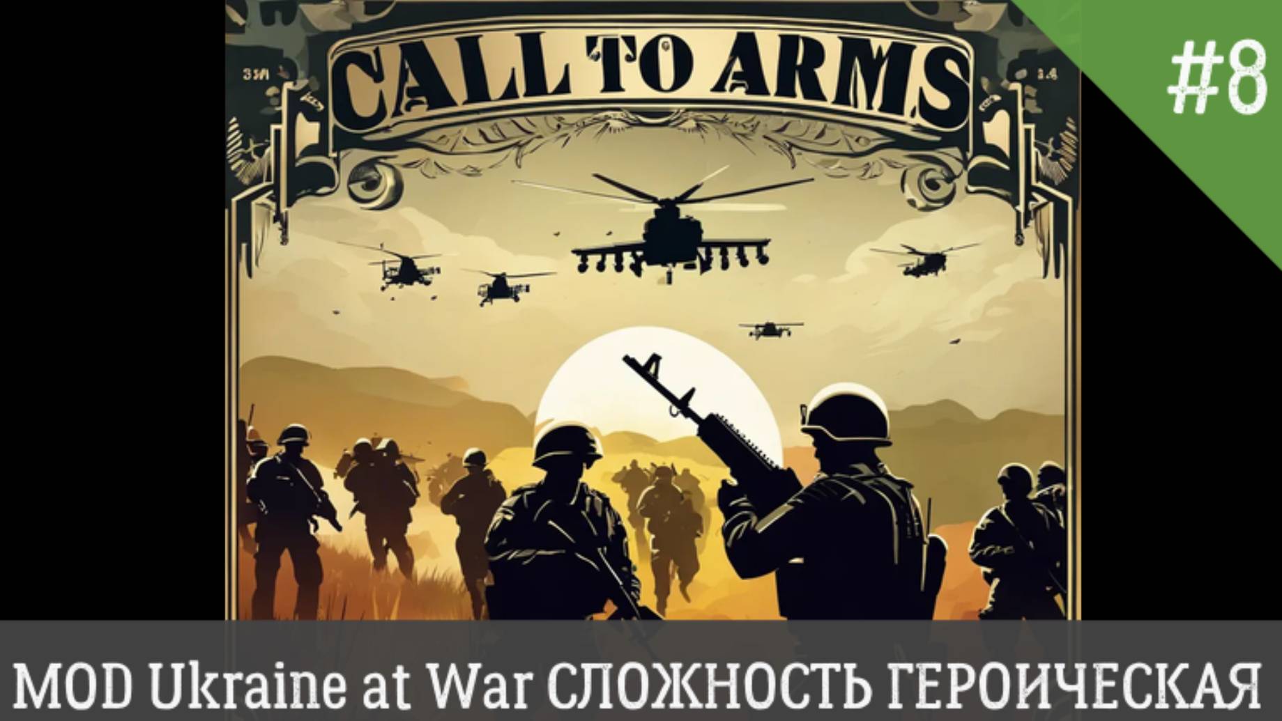 Call to Arms MOD Ukraine at War СЛОЖНОСТЬ ГЕРОИЧЕСКИЙ День 8