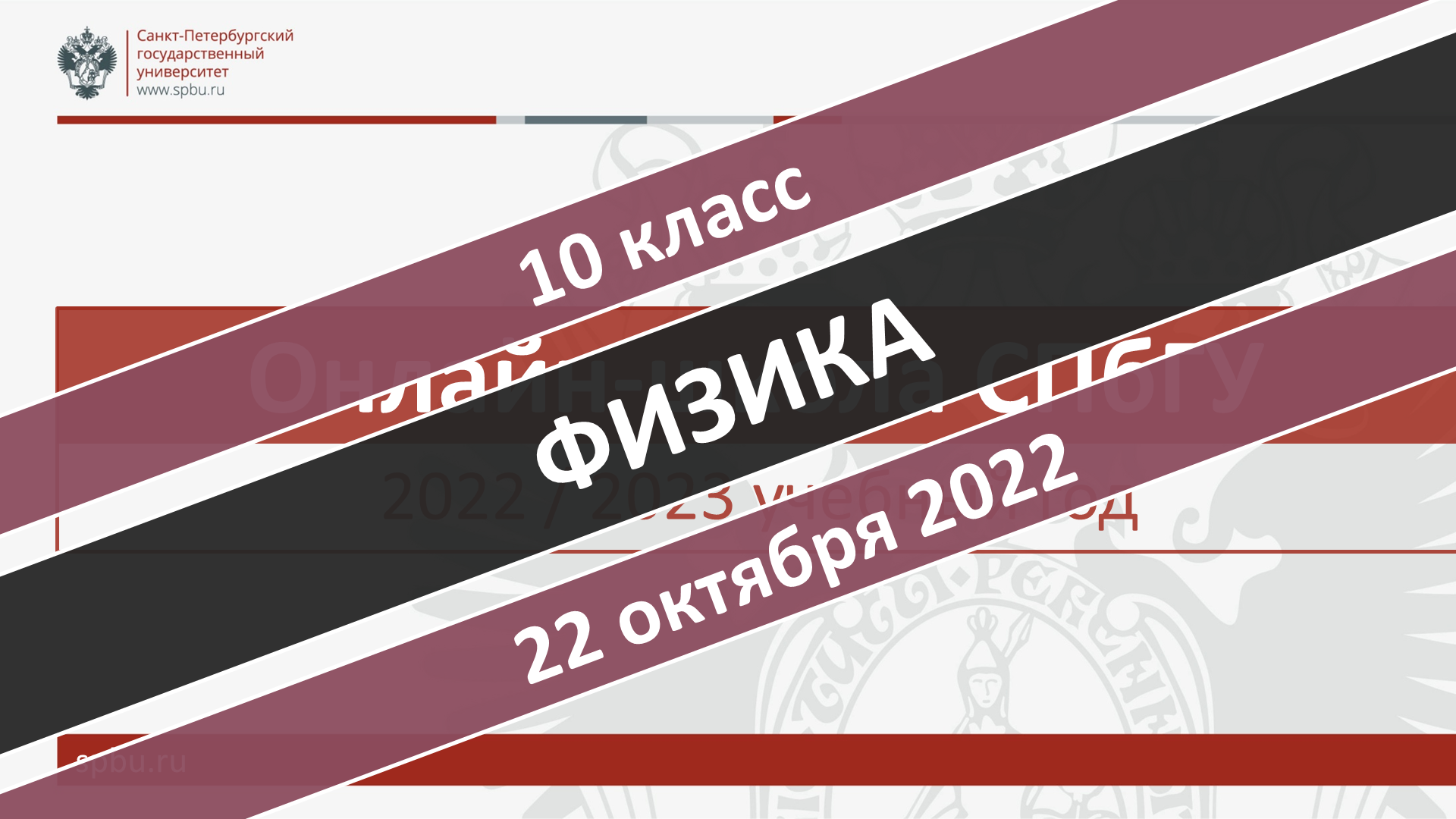 Онлайн-школа СПбГУ 2022-2023. 10 класс. Физика. 22.10.2022