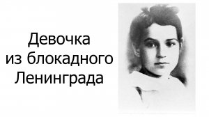Девочка из блокадного Ленинграда