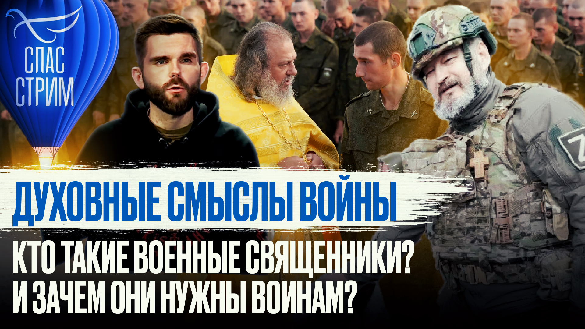 ДУХОВНЫЕ СМЫСЛЫ ВОЙНЫ. КТО ТАКИЕ ВОЕННЫЕ СВЯЩЕННИКИ? И ЗАЧЕМ ОНИ НУЖНЫ ВОИНАМ?