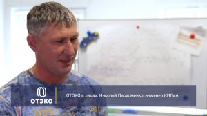 ОТЭКО в лицах: Николай Пархоменко, инженер КИПиА