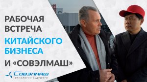 Рабочая встреча китайского бизнеса и «Совэлмаш»