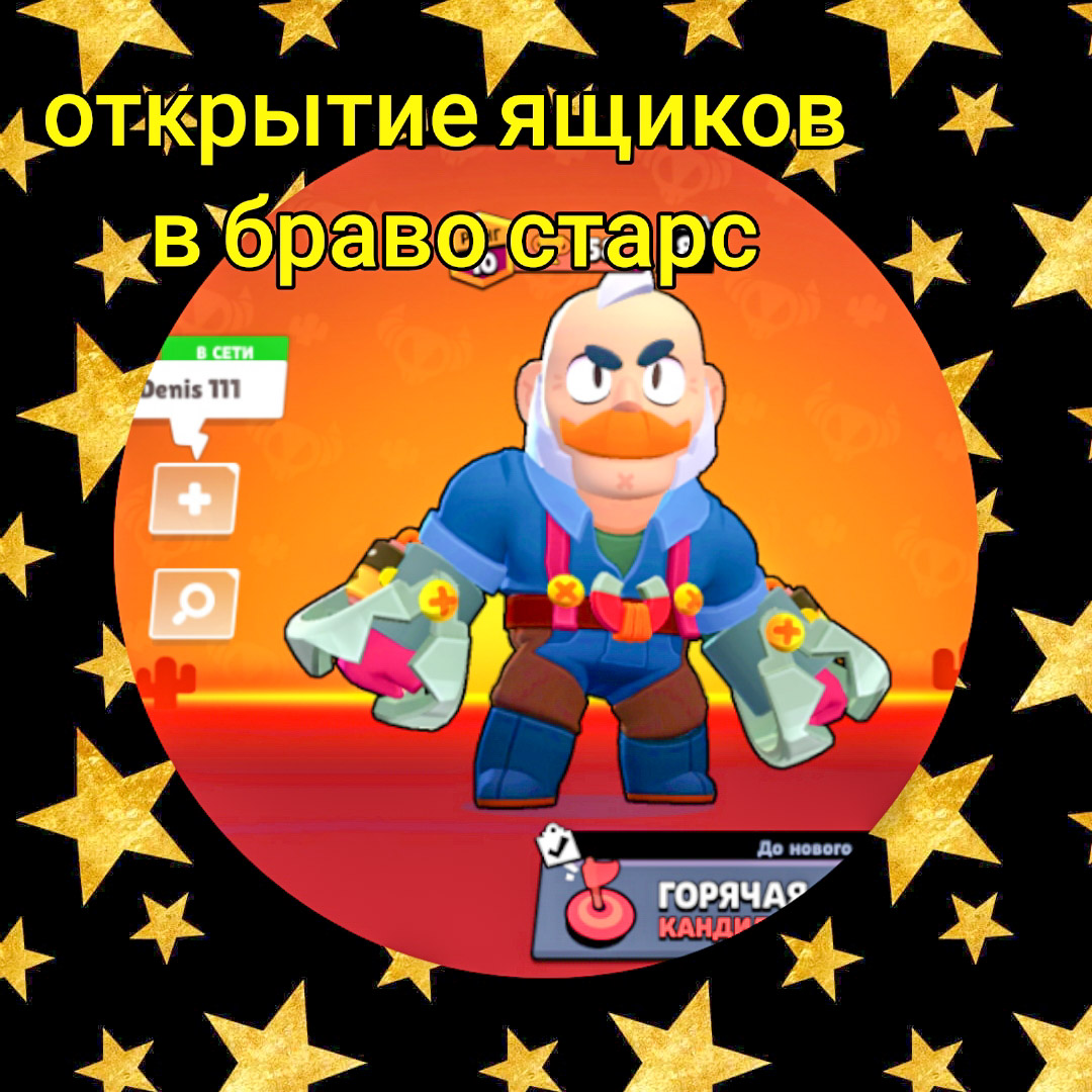 Brawl Stars но открытие боксов смотреть онлайн
