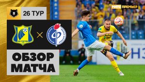Ростов - Факел. Обзор матча Мир РПЛ 06.05.2023