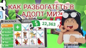 ? КАК СТАТЬ БОГАТЫМ В АДОПТ МИ РОБЛОКС! Способы заработка в Adopt Me Roblox | Эмма Плэйс