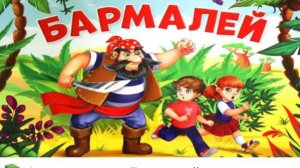 6. Аудиосказка.БАРМАЛЕЙ.mp4