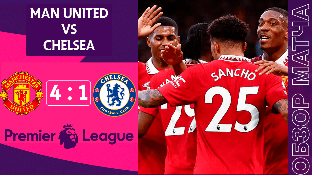 Манчестер Юнайтед 4-1 Челси Обзор Матча | МЮ вышел в ЛЧ | Manchester United 4-1 Chelsea