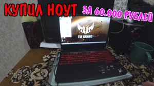 ПОКУПКА НА 60000 РУБЛЕЙ / ДОДЕЛАЛ ВСЕ НЕДОСТАТКИ / КУПИЛ НОУТБУК / РЕМОНТ В КОМНАТЕ ЗАКОНЧЕН