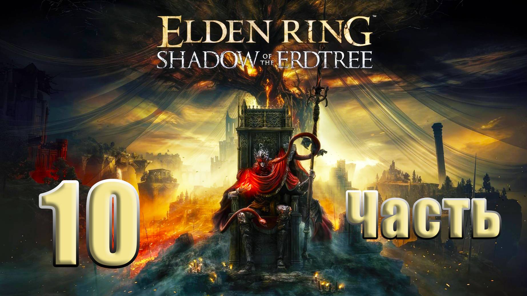 🌟СТРИМ🌟 ELDEN RING Shadow of the Erdtree ➤  на ПК ➤ Часть # 10 ➤